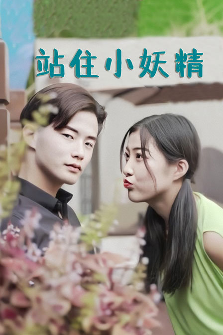 站住小妖精封面图