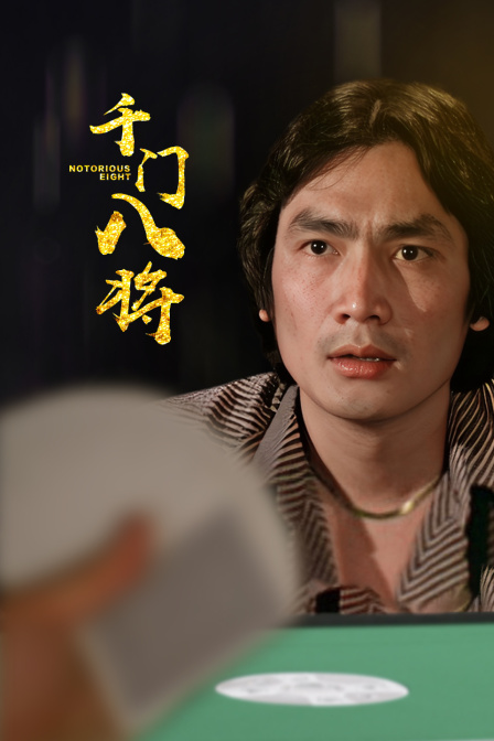 千门八将封面图