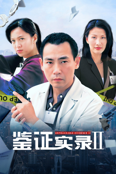 鉴证实录第二季封面图