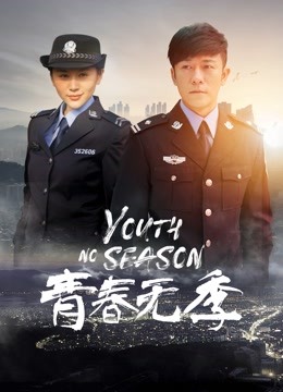 青春无季封面图