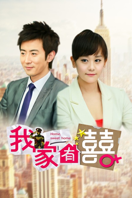 我家有喜D第五季D版封面图