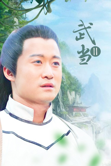 武当第二季封面图