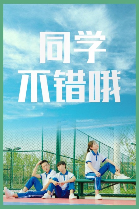 同学不错哦封面图