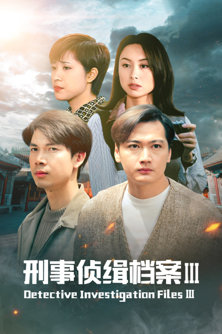 刑事侦缉档案第三季封面图