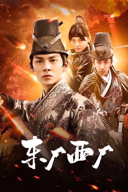 东厂西厂封面图