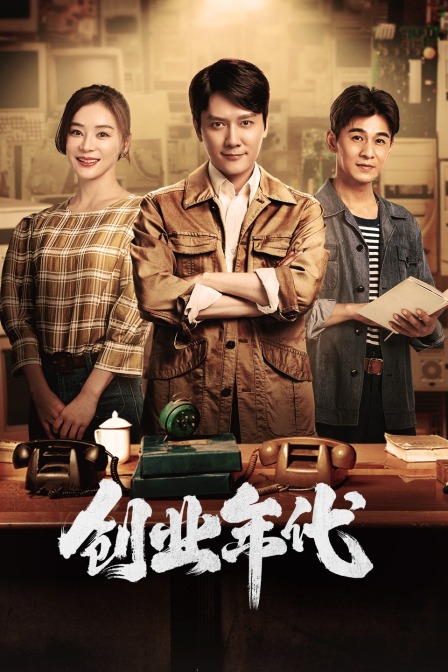 创业年代T第五季版封面图