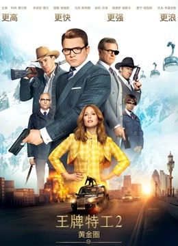 王牌特工2黄金圈普通话版封面图