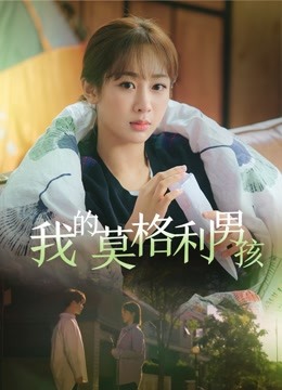 我的莫格利男孩封面图