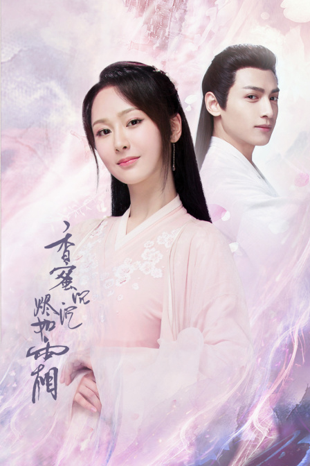 香蜜沉沉烬如霜D第五季D版封面图