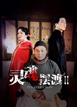 灵魂摆渡2封面图