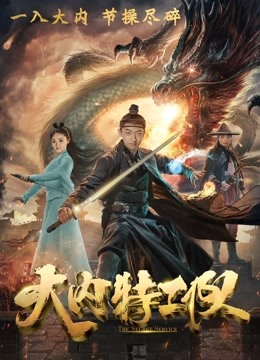 大内特工队封面图