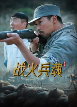 战火兵魂封面图