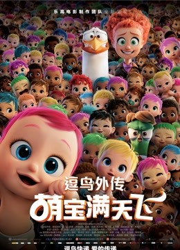 逗鸟外传萌宝满天飞普通话版封面图