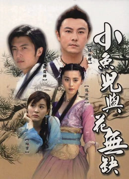 小鱼儿与花无缺封面图