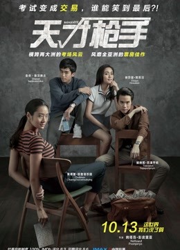 天才枪手普通话版封面图