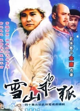 雪山飞狐李朝永版封面图