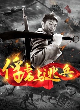 俘虏与逃兵封面图