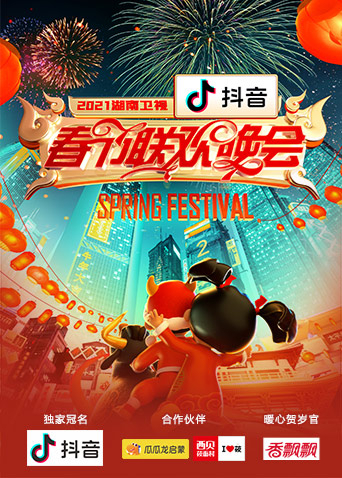 2021湖南卫视春节联欢晚会封面图