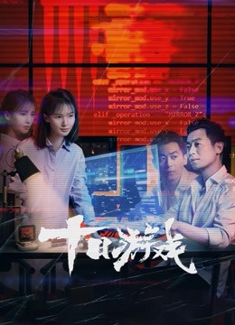 十日游戏封面图