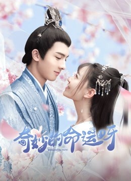 奇妙的命运呀封面图