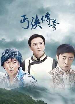 丐侠传奇封面图