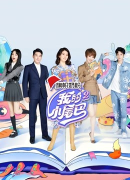 我的小尾巴第二季封面图