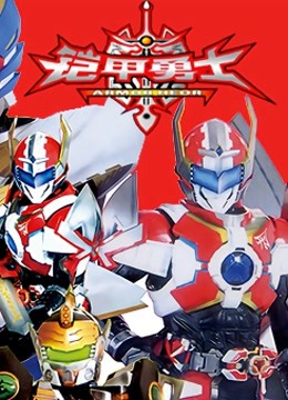 铠甲勇士刑天封面图