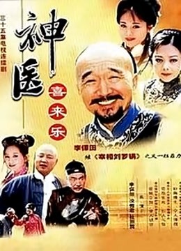 神医喜来乐封面图