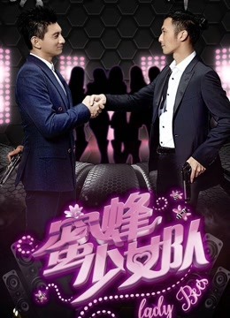 蜜蜂少女队封面图