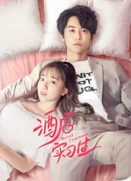 酒店实习生封面图