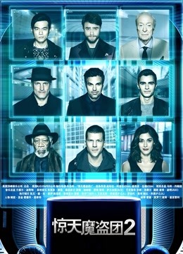 惊天魔盗团2普通话版封面图