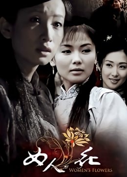 女人花内地版封面图