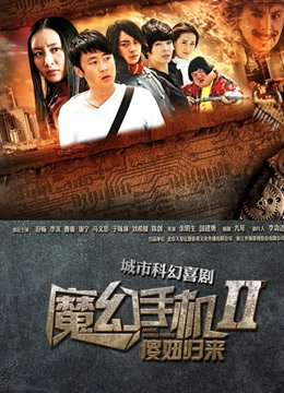 魔幻手机2傻妞归来封面图