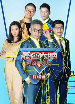 最强大脑第八季升级版封面图