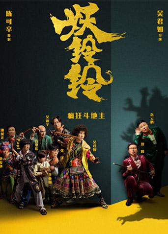 妖铃铃粤语版封面图