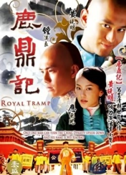 鹿鼎记黄晓明版封面图