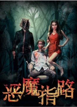 恶魔指路封面图
