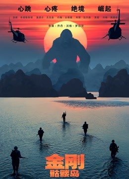 金刚骷髅岛普通话版封面图