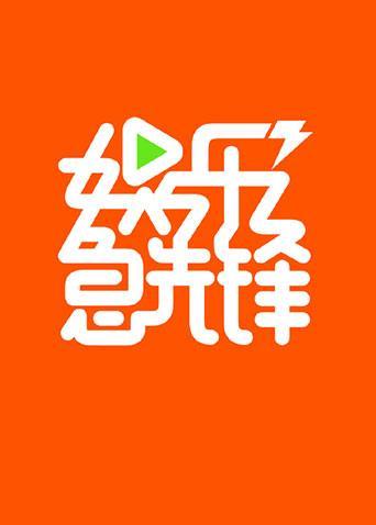 娱乐急先锋2019封面图