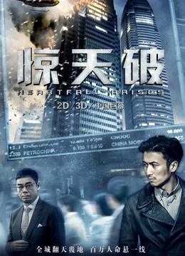 惊天破粤语版封面图