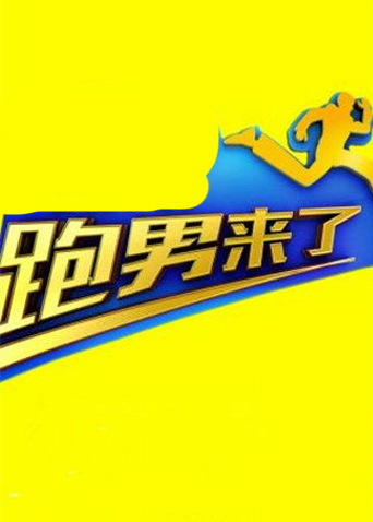 跑男来了第四季封面图