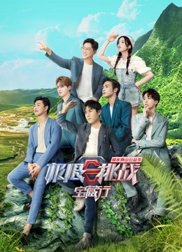 极限挑战宝藏行第二季会员版封面图