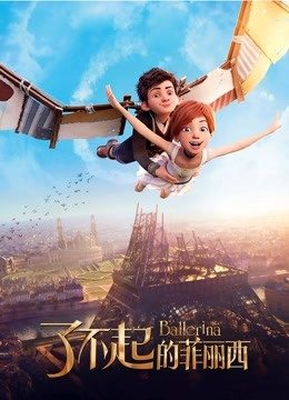 了不起的菲丽西普通话版封面图