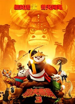 功夫熊猫3普通话版封面图