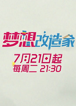 梦想改造家第二季封面图