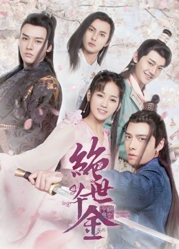 绝世千金封面图