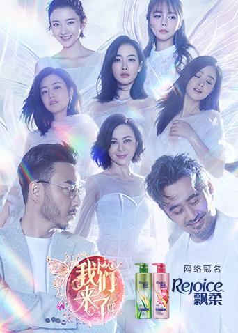 我们来了第二季封面图