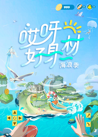 哎呀好身材第三季封面图