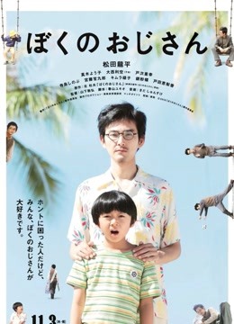 我的叔叔封面图