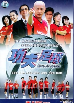 功夫足球封面图